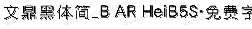 文鼎黑体简_B AR HeiB5S字体转换
